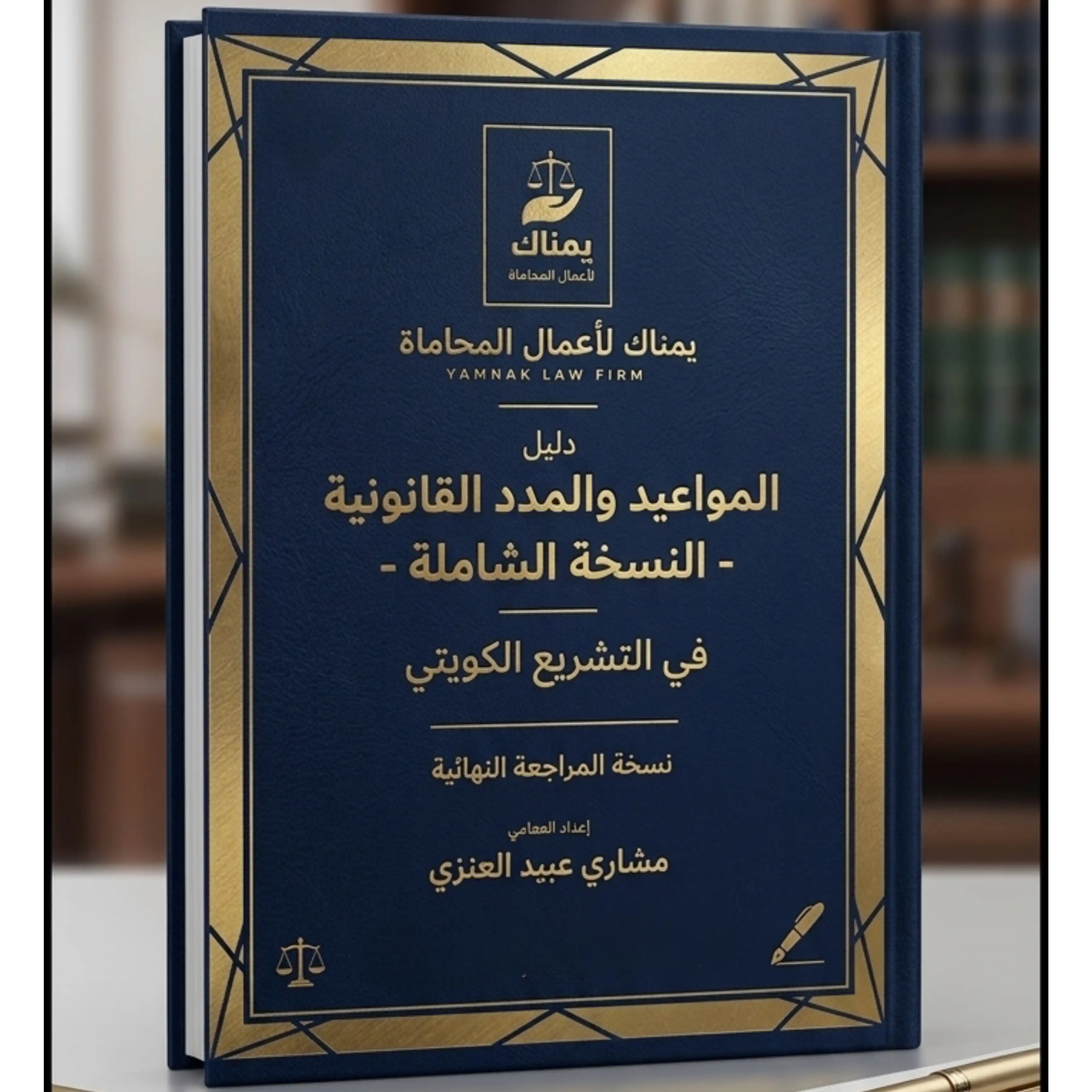 الاصدار الاول المواعيد والمدد القانونية وفق التشريع فى دولة الكويت